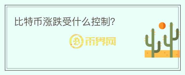 比特幣漲跌受什么控制？