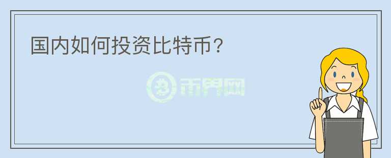 國內(nèi)如何投資比特幣?