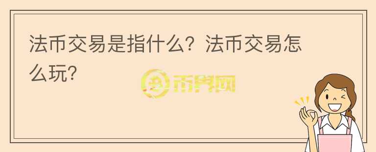 法幣交易是指什么？法幣交易怎么玩？