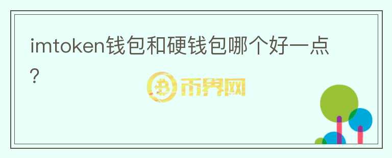 imtoken錢包和硬錢包哪個(gè)好一點(diǎn)？