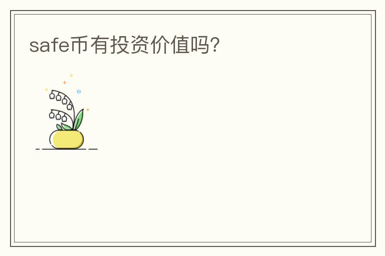 safe幣有投資價(jià)值嗎？
