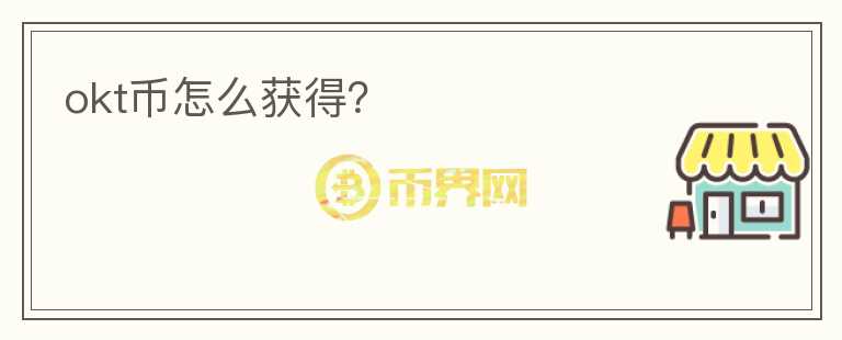 okt幣怎么獲得？