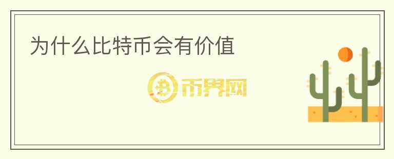 為什么比特幣會(huì)有價(jià)值