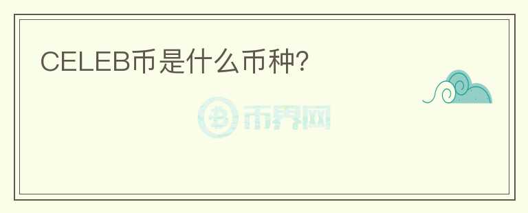 CELEB幣是什么幣種？
