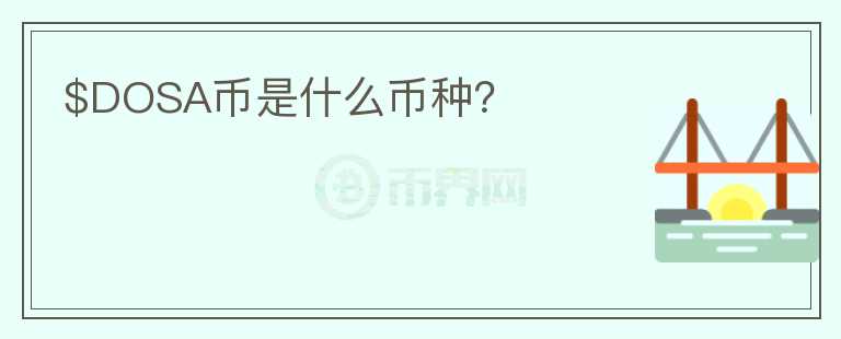 $DOSA幣是什么幣種？