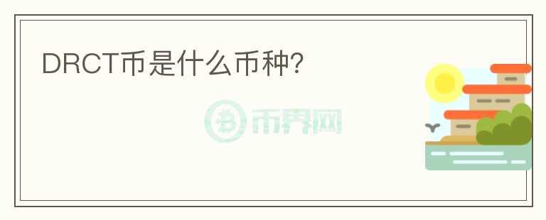 DRCT幣是什么幣種？