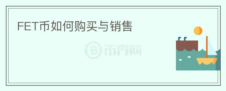 FET幣如何購(gòu)買與銷售