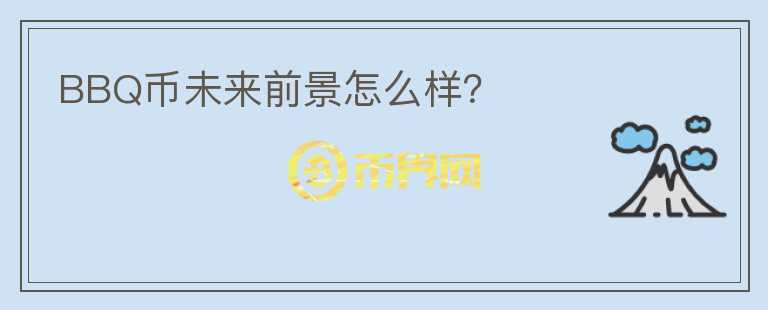BBQ幣未來前景怎么樣？