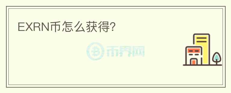 EXRN幣怎么獲得？