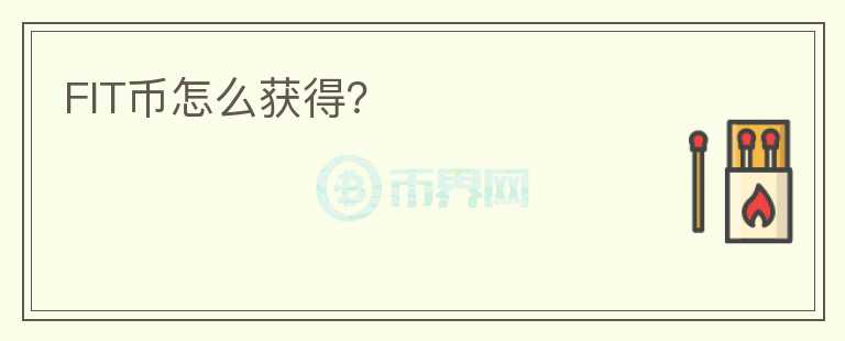 FIT幣怎么獲得？