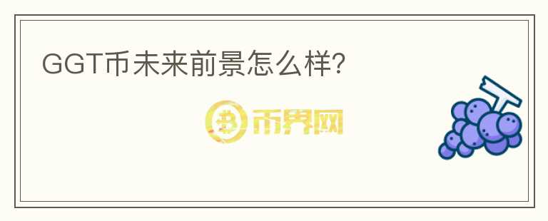 GGT幣未來前景怎么樣？