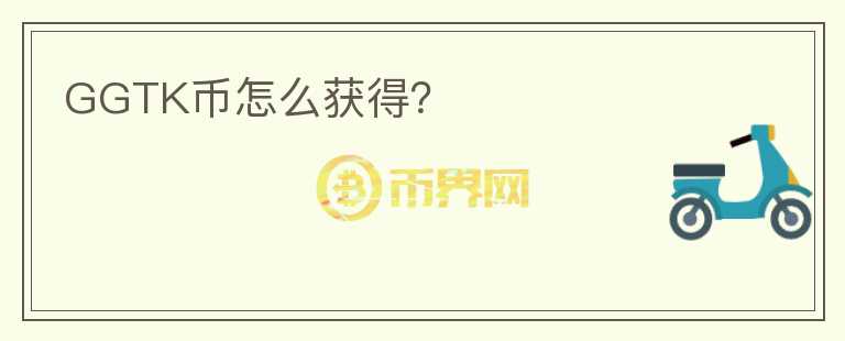 GGTK幣怎么獲得？