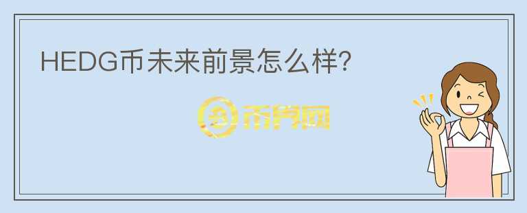 HEDG幣未來前景怎么樣？