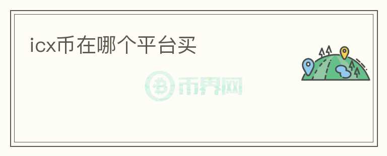 icx幣在哪個(gè)平臺(tái)買