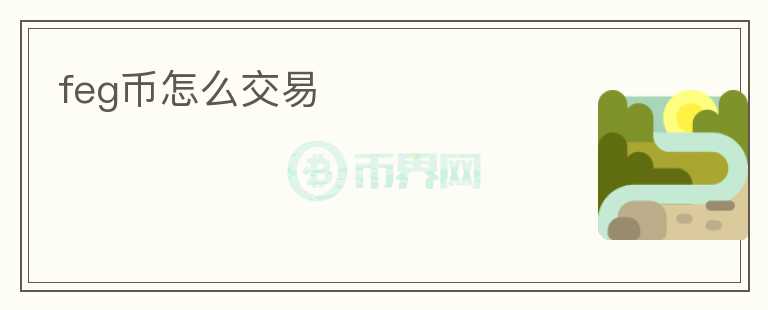 feg幣怎么交易