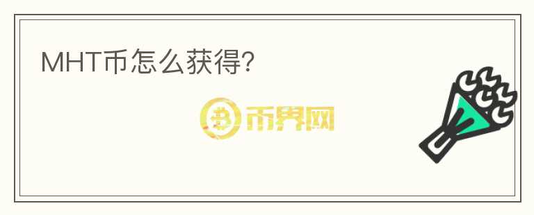 MHT幣怎么獲得？