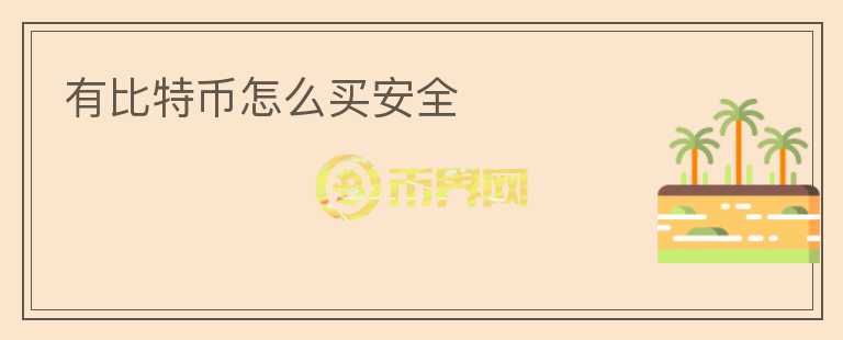 有比特幣怎么買安全