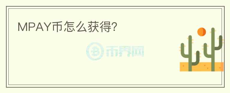 MPAY幣怎么獲得？