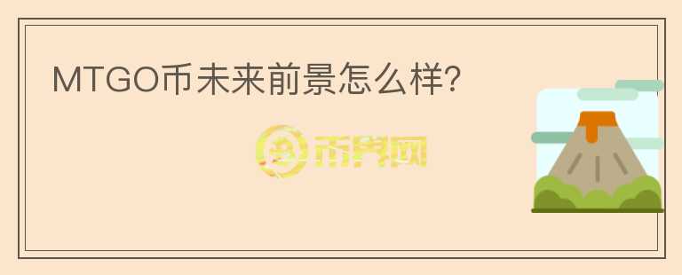 MTGO幣未來前景怎么樣？