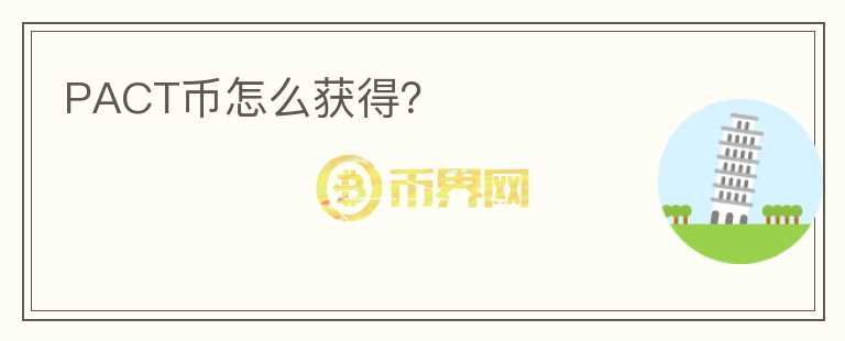 PACT幣怎么獲得？