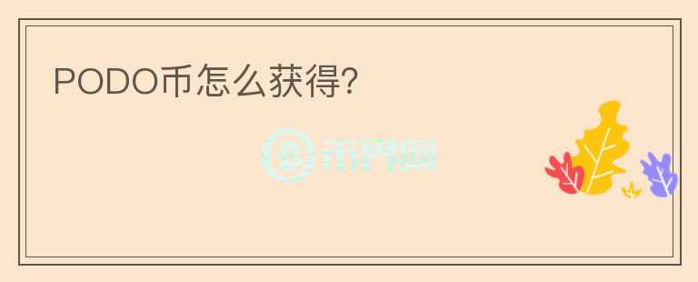 PODO幣怎么獲得？