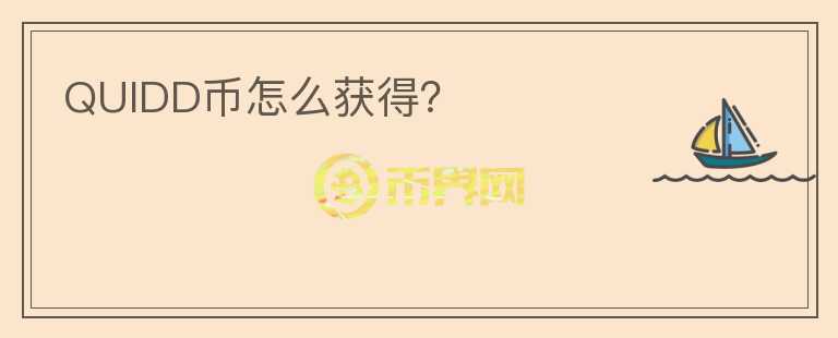 QUIDD幣怎么獲得？