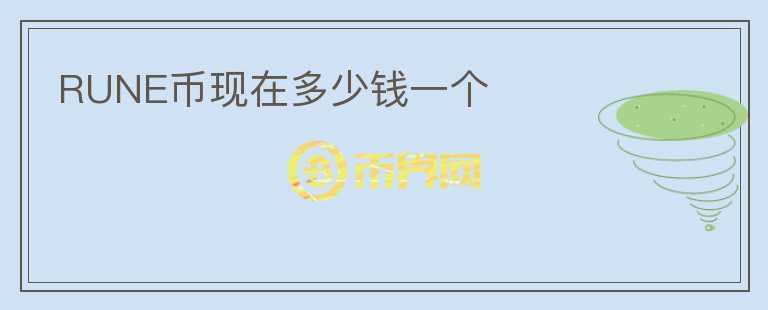 RUNE幣現(xiàn)在多少錢一個