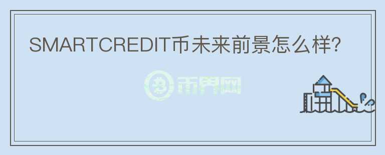 SMARTCREDIT幣未來前景怎么樣？
