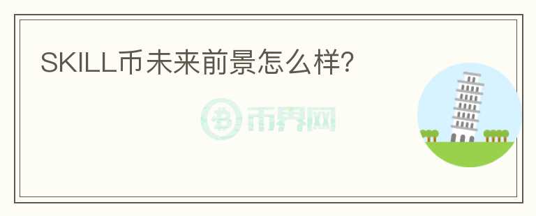 SKILL幣未來前景怎么樣？