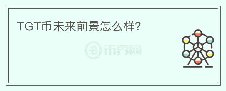 TGT幣未來前景怎么樣？