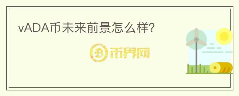 vADA幣未來前景怎么樣？