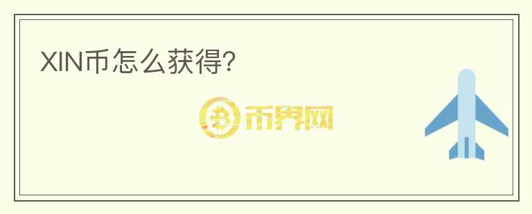 XIN幣怎么獲得？