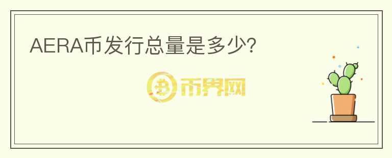 AERA幣發(fā)行總量是多少？