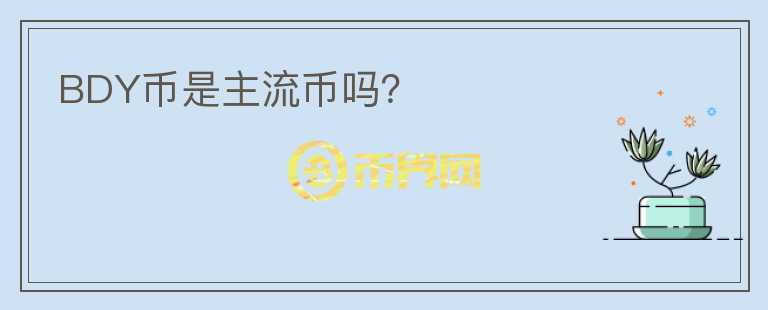 BDY幣是主流幣嗎？