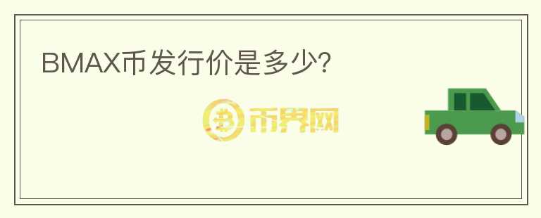 BMAX幣發(fā)行價是多少？