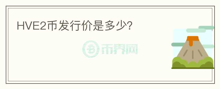 HVE2幣發(fā)行價是多少？