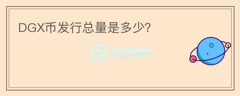 DGX幣發(fā)行總量是多少？