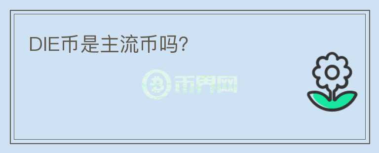 DIE幣是主流幣嗎？