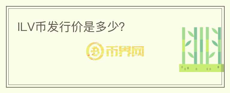 ILV幣發(fā)行價(jià)是多少？