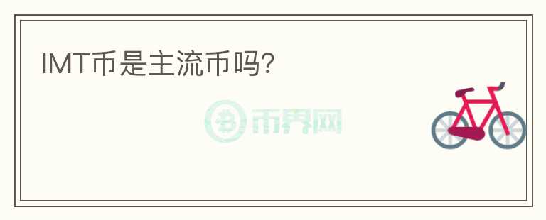 IMT幣是主流幣嗎？