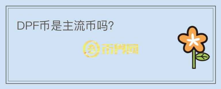 DPF幣是主流幣嗎？