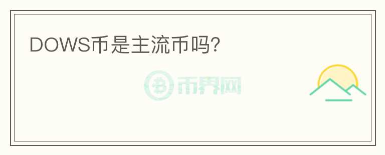 DOWS幣是主流幣嗎？