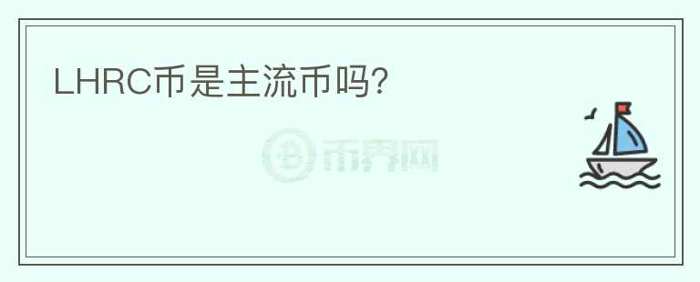 LHRC幣是主流幣嗎？