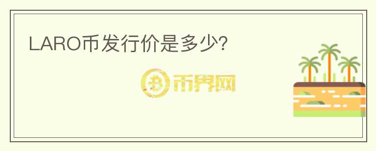 LARO幣發(fā)行價(jià)是多少？