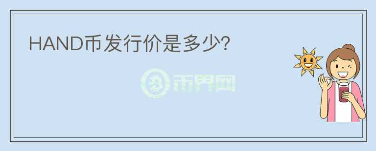 HAND幣發(fā)行價(jià)是多少？