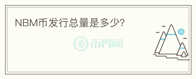 NBM幣發(fā)行總量是多少？