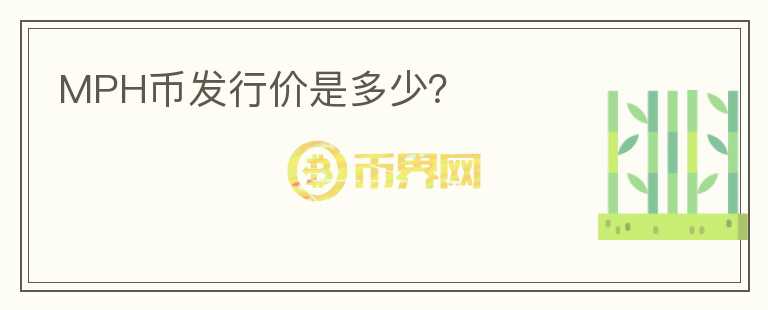 MPH幣發(fā)行價是多少？