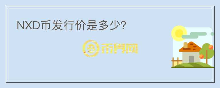 NXD幣發(fā)行價(jià)是多少？