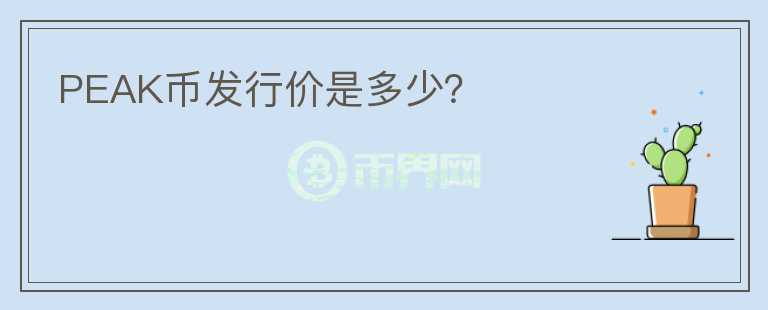 PEAK幣發(fā)行價是多少？