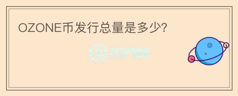 OZONE幣發(fā)行總量是多少？